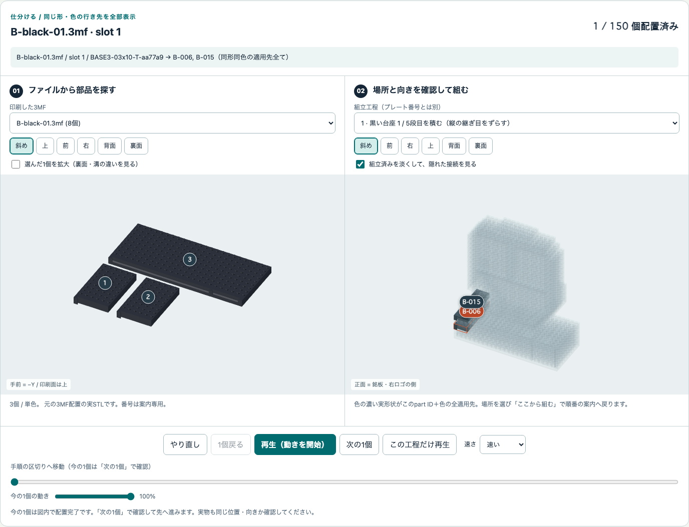 B-black-01の実部品をslot番号と組立候補へ結ぶ3D仕分け見本