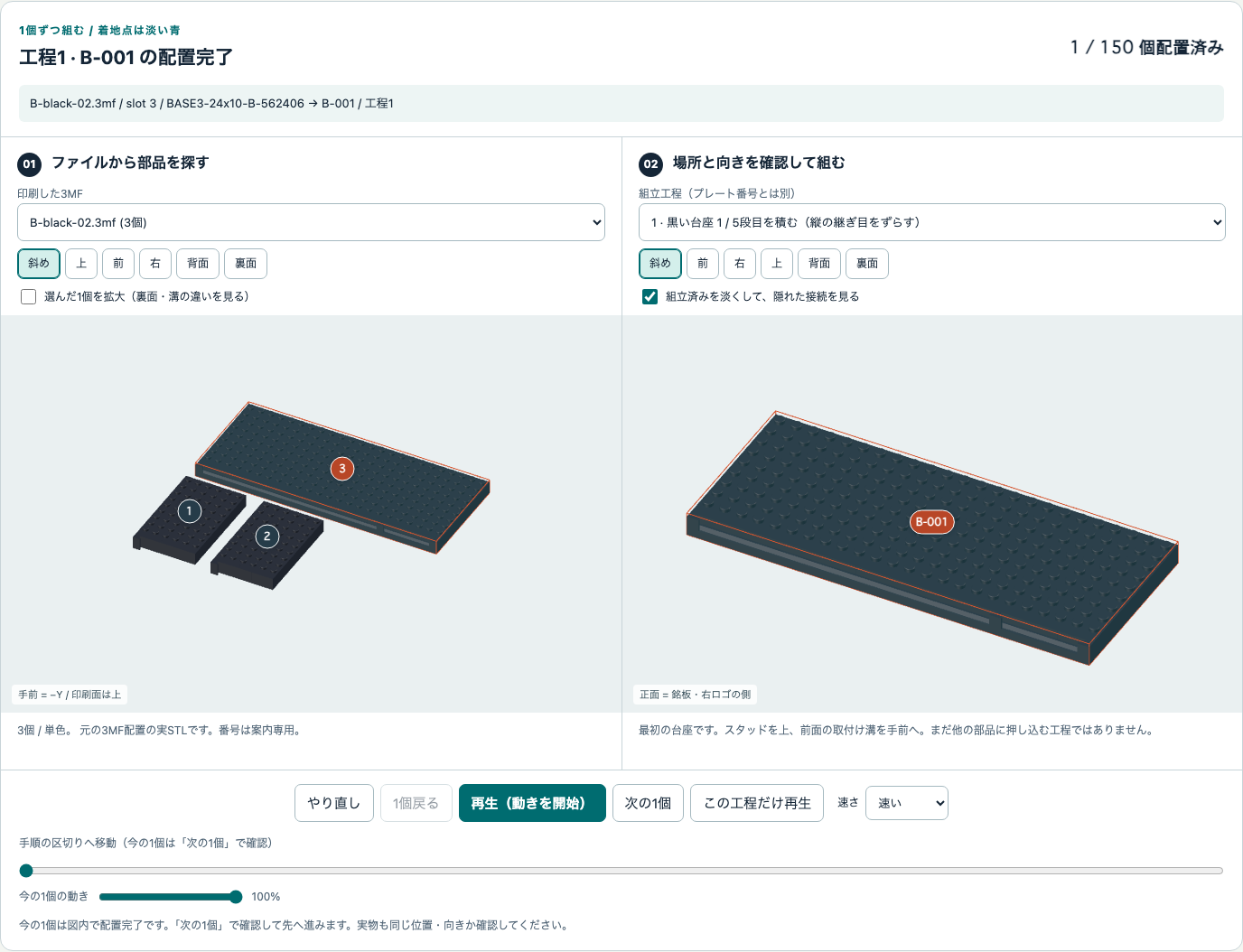 B-black-02のslot 3がB-001。実STLの印刷配置と組立位置
