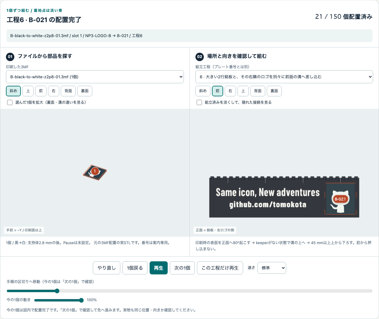 実ビューアで銘板と独立ロゴを正面へ起こして着座させた状態。keeperを載せる前